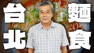 林青霞回台必吃的美食？內行人才知道的平價「台北麵店」！【董哥｜美食地圖】 @funseeTW