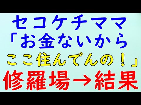 【スカッとする話】修羅場　セコケチママ「わぁ～、家って古いってだけできったなくみえるんだねー！」→結果WW