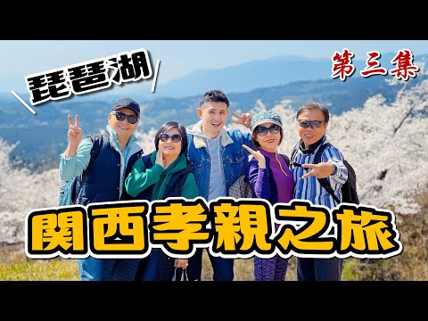 滋賀縣景點推薦、琵琶湖景飯店開箱｜2023關西賞櫻孝親之旅 EP.3