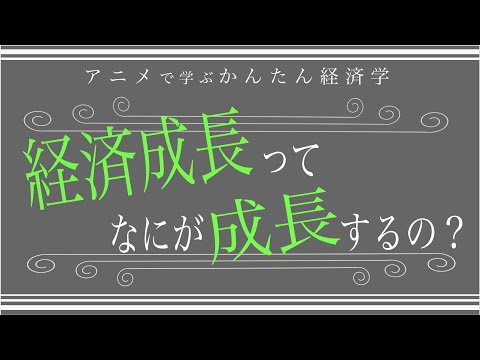 「経済成長」って結局なにが成長するの？（経済をわかりやすく解説）