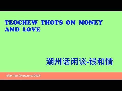 Teochew Thots on Money and Love(潮州话闲谈-钱和情)แต้จิ๋ว)