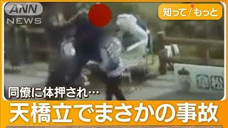 天橋立「股のぞき」　同僚に体押され15m下へ転落　運営会社「これほどの事故初めて」【グッド！モーニング】(2024年2月19日)