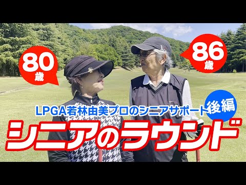 【シニアのゴルフ】80歳と86歳のハーフラウンド（後編）ゴルフは健康維持にもなる生涯スポーツ！