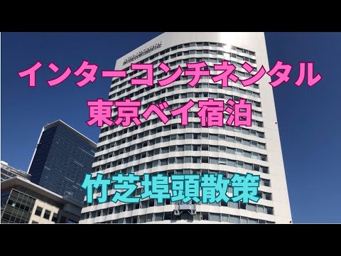 インターコンチネンタル東京ベイ宿泊　竹芝埠頭散策