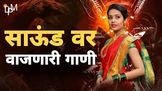 नॉनस्टॉप कडक वाजणारी डीजे गाणी 2024 Marathi DJ song | DJ Remix | New Marathi Hindi DJ Songs