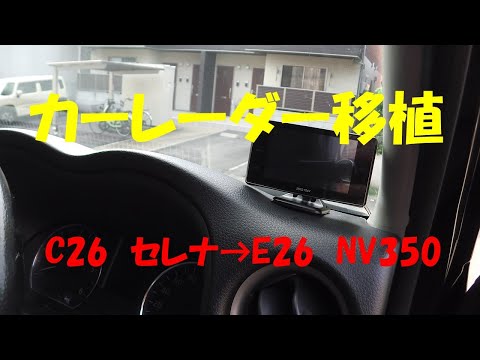 セレナからNV350へ　レーダー移植