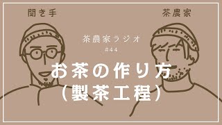 茶農家ラジオ #44 お茶の作り方(製茶工程)