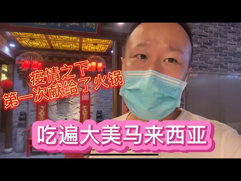 疫情解封之后的第一餐献给了火锅，香气热气扑面而来，吃遍大美马来西亚