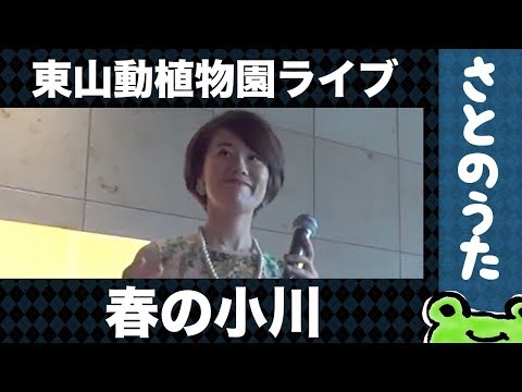 春の小川(生演奏)さとのうた童謡唱歌ジャズ　東山動植物園2019