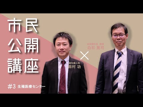 生殖医療センター主催「カップルで考えよう 不妊治療」