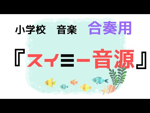 スイミー　歌・楽器練習用音源