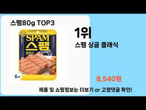 스팸80g   추천   BEST 3  올해 판매랭킹순위  3ㅣ추천템ㅣ생활 꿀템ㅣ