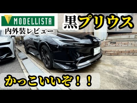 スポーティでかっこいい！！プリウスモデリスタ黒内外装レビュー