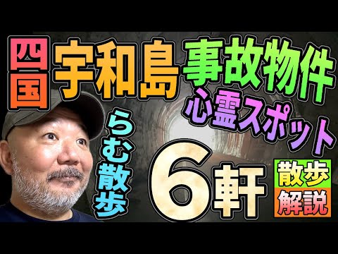 【らむ散歩】宇和島・事故物件＆心霊スポットなど6軒！　散歩しながら現場で解説！【四国・愛媛】