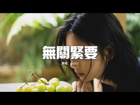 ycccc - 無關緊要『要坦然遺忘 要無關痛癢，要學會隱藏 讓眼淚隨時收場，要接受所有絕望再說句別來無恙。』【動態歌詞MV】