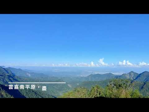 正一放鬆遊 「做獨一無二的自己」#阿里山早晨