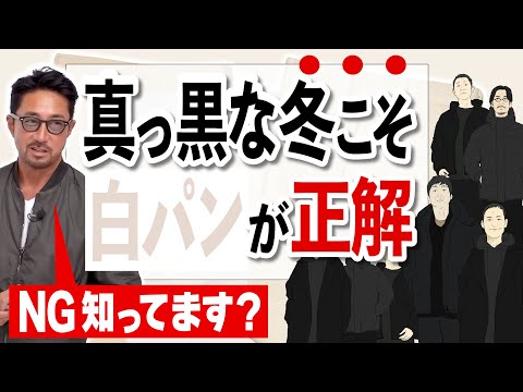 【イケオジ養成】暗くなりがちな冬！ 上品さを爆上がりさせる白パンコーデの着こなし方！#forzastyle