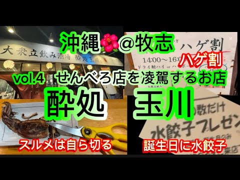 【沖縄旅】　酔処　玉川