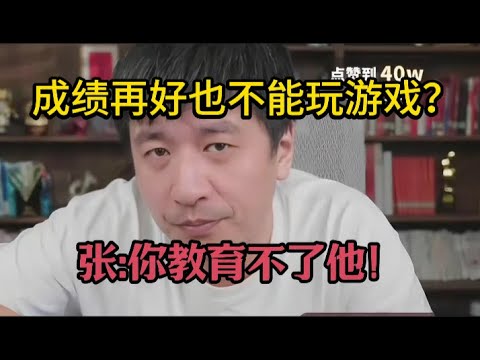 孩子成绩好但是打游戏，张雪峰：你教育不了他！