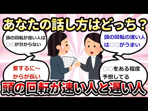 【有益】あなたの話し方はどっち？頭の回転が速い人と遅い人【ガルちゃん】