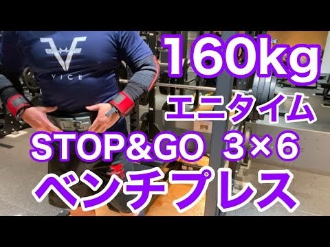 【エニタイム】ベンチプレス 160kg止め 3発 × 6セット