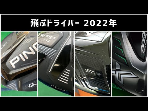 飛ぶドライバー 2022年 ｜ ゴルフは哲学