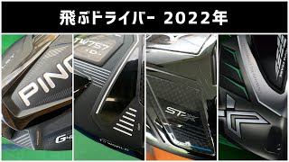 飛ぶドライバー 2022年 ｜ ゴルフは哲学