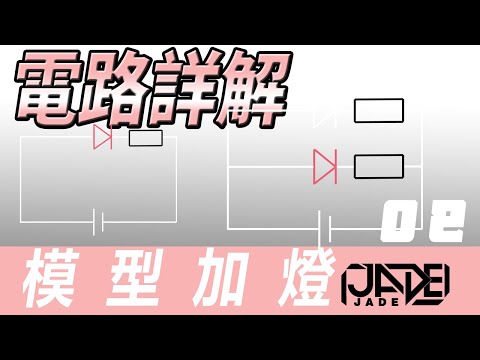 【模型加燈】02 電路的基本知識和電阻值計算方法