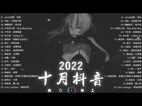 【抖音熱搜2022】2022 十月新歌更新不重复🎉✅ 2022抖音 | 我太笨, Letting Go, 此類生物, 五十年以后, 嘉宾, Ring Ring Ring