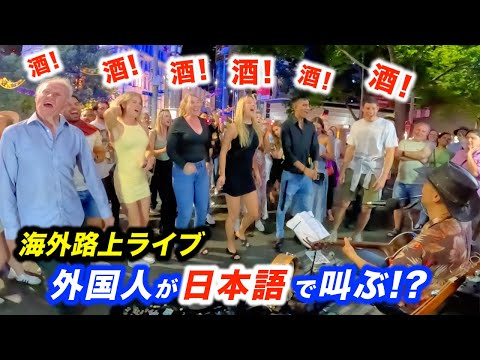 【海外の反応】路上ライブ中に外国のお客さんが日本語で叫んだ!?日本人ストリートミュージシャンが歌ったらまさかの結果に...!?