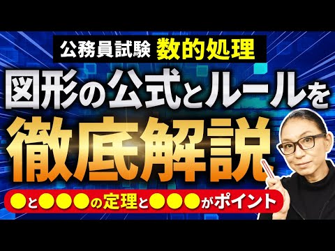 【完全保存版】図形が苦手な人必見！基本公式と問題の解き方を解説！【公務員試験】