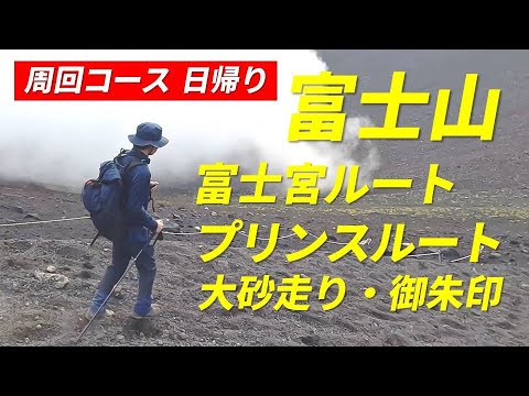 富士山 富士宮ルート プリンスルート 周回コース 日帰り 2023年9月2日 剣ヶ峰 大砂走り 宝永第一火口 浅間大社奥宮 御朱印 16回目の富士山登頂 16th Climb of Mt. Fuji