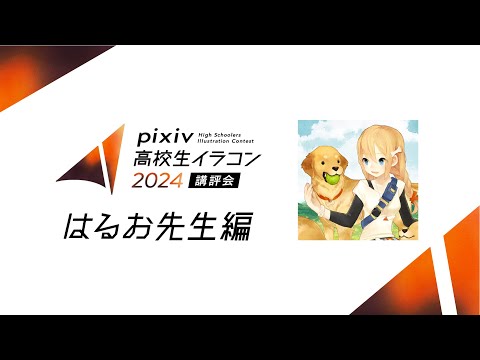 pixiv高校生イラコン2024 講評会【はるお先生編】｜企画協力：京都芸術大学 通信教育部 イラストレーションコース