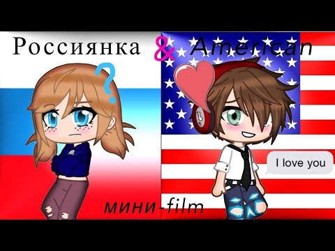 "Россиянка и Американец" - 1ч Совместная озвучка Мини Фильма