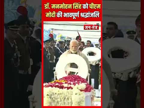 Manmohan Singh को पीएम मोदी की भावपूर्ण श्रद्धांजलि | #pmmodi #ytshorts #shorts #shortvideo #Jtv