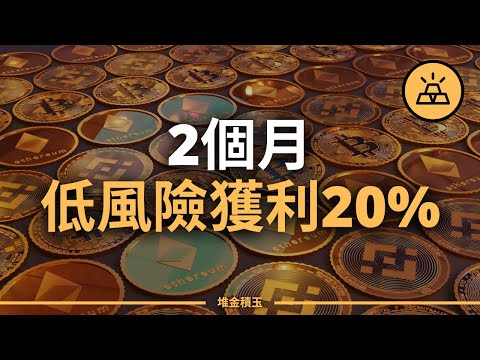 這兩個月我投資加密貨幣，獲得了20%的收益！ | 幣安投資計劃