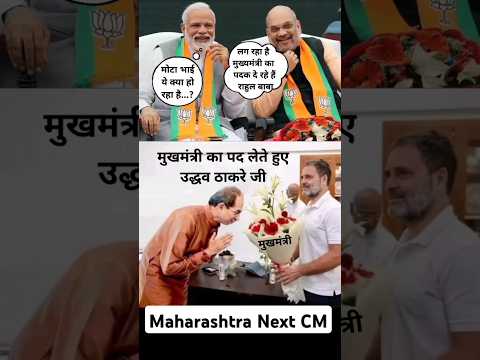 Maharashtra chunaav 😂 #rahulgandhicomedy #modicomedy #ncp #shivsena #congress #udhavthakkarey #bjp