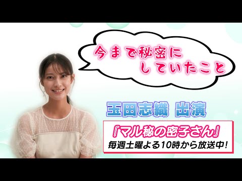 【玉田志織】 『マル秘の密子さん』第7話 今夜放送！～玉田志織のとある秘密について～