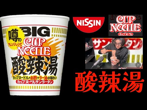 日清カップヌードル「酸辣湯 」ビッグ　噂のアレンジレシピを食べてみた