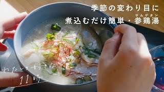 Vlog | 参鶏湯の簡単レシピ・じんわりあたたまる薬膳スープで心も体も整えて【わたしの好きな時間】