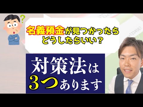 名義預金のギモンに相続専門税理士がお答えします【質問回答編】