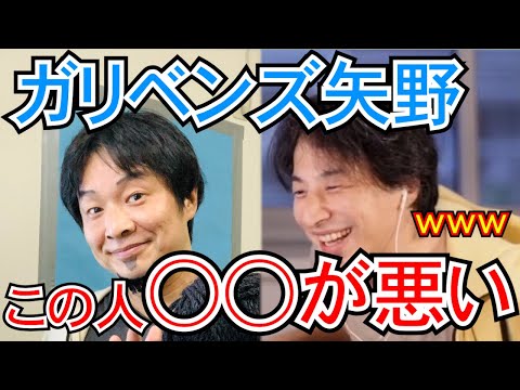 【広告なし】ガリベンズ矢野、この人○○が悪いｗでも面白いです【ひろゆき,hiroyuki】切り抜き/作業用/ガリベンズ矢野/やのゆき