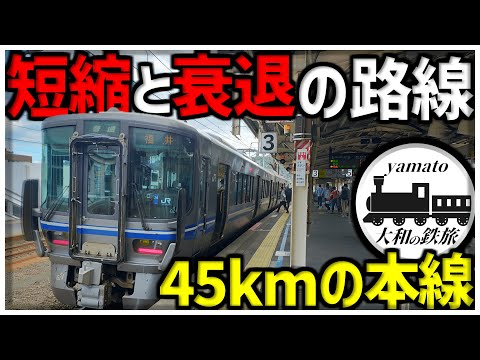 【鉄道旅】新幹線開業によって大幅に短縮、衰退してしまった路線に乗車してみた。北陸本線