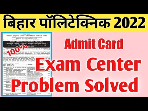 बिहार पॉलिटेक्निक 2022 परीक्षा केंद्र में बदलाव | bihar polytechnic new exam center list