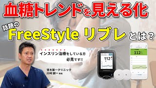 糖尿病の方必見!! 血糖トレンドを見える化 話題のfreestyleリブレとは？