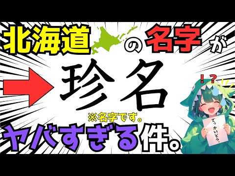 北海道で生まれた名字がヤバすぎた…！北海道の名字の由来を解説【苗字】