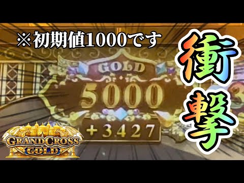 【メダルゲーム】初期値1000からカンストした激アツゴールドを狙ったら...！？【グランドクロスゴールド】