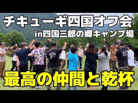 (オフ会の裏側)チキューギ全国オフ会四国編ダイジェスト