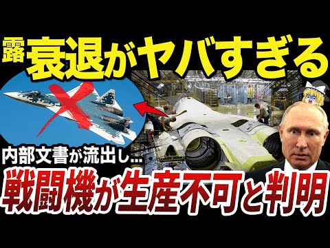 【ゆっくり解説】最新鋭戦闘機Su-57がもう作れなくなったと判明したロシア