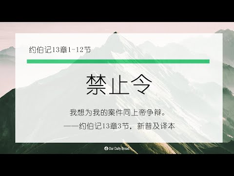 11月29日《灵命日粮》文章视频-禁止令